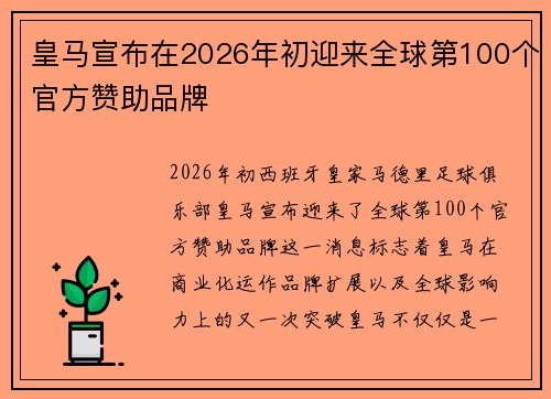 皇马宣布在2026年初迎来全球第100个官方赞助品牌