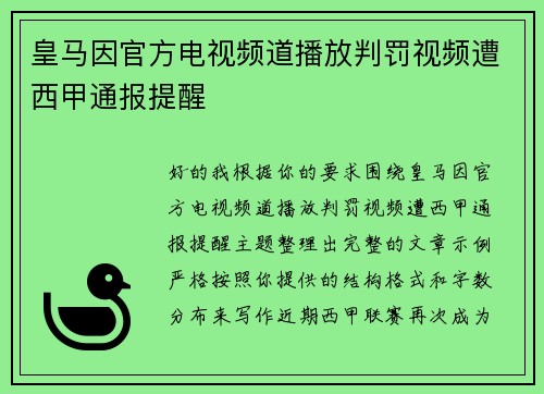 皇马因官方电视频道播放判罚视频遭西甲通报提醒