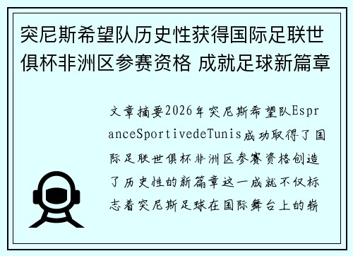 突尼斯希望队历史性获得国际足联世俱杯非洲区参赛资格 成就足球新篇章 突尼斯希望队历史性获得国际足联世俱杯非洲区参赛资格 成就足球新篇章