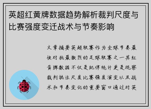 英超红黄牌数据趋势解析裁判尺度与比赛强度变迁战术与节奏影响