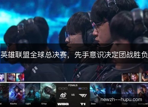 英雄联盟全球总决赛，先手意识决定团战胜负